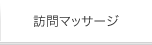 訪問マッサージ