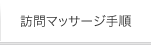 訪問マッサージ手順