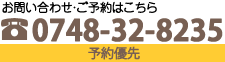 お問い合わせ・ご予約はこちら　0748-32-8235